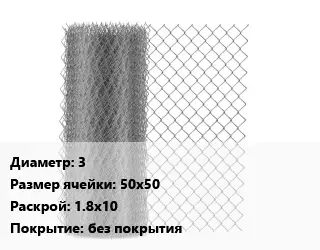 Сетка-рабица 3 Ячейка: 50х50 1.8х10 без покрытия